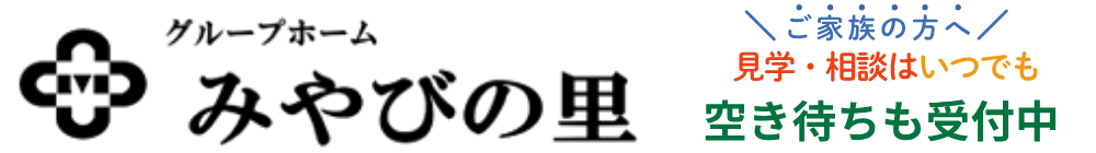 ご家族の方へ　見学・相談はいつでも　空き待ちも受付中（グループホーム みやびの里）