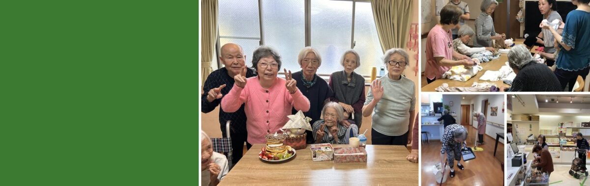 誕生日のケーキを囲んで笑顔の入居者さんたちと、洗濯物たたみ・掃除・買い物をする入居者さん