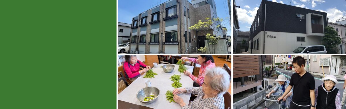 西水元ホームと亀有ホームの外観、それぞれのホームで過ごす入居者さんとスタッフ