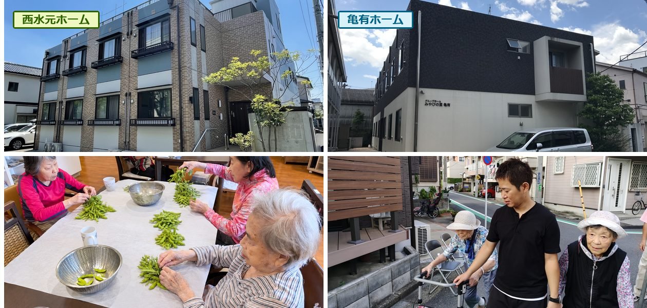 西水元ホームと亀有ホームの外観、それぞれのホームで過ごす入居者さんとスタッフ